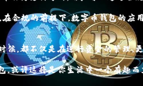 数字币钱包的合法性分析：了解政策与安全性

数字币, 钱包, 合法性, 加密货币/guanjianci

引言
在数字货币日益流行的今天，越来越多的人开始关注和使用数字币钱包。但是，关于数字币钱包的合法性是否安全这一话题，却引发了广泛的争议和讨论。随着全球各国对数字货币监管政策的不断变化，我们有必要深入探讨数字币钱包的合法性问题。

数字币钱包是什么？
数字币钱包是用于存储加密货币的工具，就像传统的钱包存放现金一样。数字币钱包分为热钱包和冷钱包两种。热钱包是在线存储，加密货币可以随时访问和交易，而冷钱包则是离线存储，较为安全，适合长期保存。

数字币钱包的合法性背景
无论在中国、美国，还是其他国家，数字货币及其钱包的法律地位都不尽相同。你是否曾想过：为什么同样是数字人民币和比特币，却会有不同的法律地位呢？这其中的原因主要在于，各国政府对数字货币的监管态度与法律框架。从积极倡导到采取限制措施，各国政策态度相差悬殊。

例如，在中国，国家对数字货币进行严格监管，禁止了一切形式的ICO（首次代币发行）、虚拟货币交易所及部分数字货币钱包。但在美国和某些欧洲国家，数字货币的使用和投资相对自由，政府鼓励金融创新，并试图在法律上为数字资产建立框架。

数字币钱包的安全性分析
在人们关注合法性的同时，数字币钱包的安全性问题也不可忽视。诈骗、黑客攻击和其他网络威胁是数字币钱包面临的主要安全隐患。想过没有，虽然你可以随时随地使用数字币钱包，但这些便利背后却隐藏着怎样的风险呢？

在选择数字币钱包时，应注意以下几个方面：
ul
listrong钱包类型：/strong热钱包和冷钱包的选择需根据个人需求而定。如果你是频繁交易的用户，热钱包可能更适合你；而如果你要长期保存大量资产，冷钱包则更安全。/li
listrong安全措施：/strong优质的钱包应提供双重验证、密码管理等功能，确保用户资金安全。/li
listrong开发团队及社区支持：/strong查看钱包的开发背景和社区活跃度，了解该钱包的信誉度。/li
/ul

数字币钱包是否合法？
回答这个问题并不简单。是否选择使用数字币钱包通常取决于两个因素：你所在国家的法律规定和你自己的风险承受能力。你是否认真考虑过自己所处环境的法律风险呢？

比如，在中国，尽管监管严格，但有些数字币钱包仍在一定程度上被接受，用户也可以在法律的框架内使用。然而，在其他国家，数字币钱包的使用可能是合法的，也有很多用户以此为生。因此，合法性问题不单单是关于法律的，更是关于如何合规使用数字资产。

数字币钱包的使用案例
虽然数字币钱包的合法性存在争议，但在一些法律框架内，依然有成功的案例可以借鉴。比如，许多企业已经开始接受比特币作为支付方式，用户可以通过合规的钱包完成交易。你是不是也在想，如果我能用数字货币买到我喜欢的商品，那该多好？

未来的丛林法则是什么样的？随着数字货币技术与法律的不断演进，使用数字币钱包的场景将更加多元。我们有理由相信，在合规的前提下，数字币钱包的应用将会推动经济的进一步国际化。

结束语
数字币钱包的合法性问题，既是一个修辞的难题，也是一个关乎我们每个人生活的选择。每一个用户在使用数字币钱包的时候，都不仅是在进行资金的管理，更是在与法律、科技和道德进行一次隐秘的对话。你是否准备好了，以清醒的头脑来面对这一切呢？

最后，使用数字币钱包不只是追随潮流，更是对未来金融世界的一次深刻洞察。如果你能以负责任的态度来使用数字币钱包，或许这将是你生活中一个有趣而充实的部分。