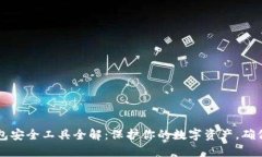 区块链钱包安全工具全解：保护你的数字资产，