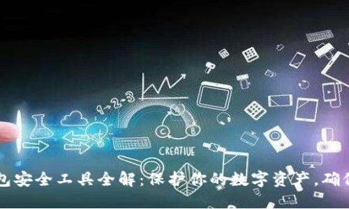 区块链钱包安全工具全解：保护你的数字资产，确保安全无忧