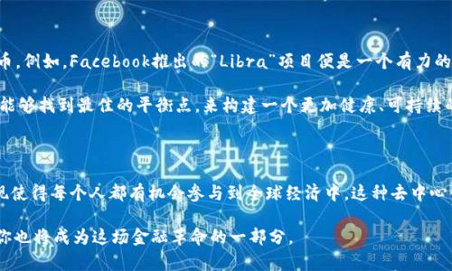 加密货币的起源与发展：你知道它是如何诞生的吗？

加密货币, 比特币, 区块链, 数字货币/guanjianci

加密货币，这一现代金融科技的产物，似乎在短时间内就风靡全球。然而，你有没有想过，它的起源与发展历程其实并非一蹴而就？在这篇文章中，让我们一起探讨加密货币的起源、发展历程，以及它可能对未来金融形态的影响。

加密货币的起源

加密货币的概念可以追溯到20世纪80年代。当时，计算机科学家大卫·查乌姆（David Chaum）提出了一种被称为“电子现金”的想法，旨在创建一种能够在没有中介的情况下进行匿名交易的支付系统。尽管这一概念开创了先河，但是当时的技术条件并不足以支持这样一种系统的实际应用。

直到2008年，比特币白皮书的发布，才真正为加密货币的诞生奠定了基础。中本聪（Satoshi Nakamoto）这一化名的作者在此文中，详细描述了一种去中心化数字货币的工作原理。而在2009年，比特币网络正式上线，意味着加密货币的时代开启。这一切，你是否也感到震撼？

比特币的崛起

比特币作为第一个去中心化的加密货币，逐渐吸引了越来越多的关注。最初的比特币交易相对较小，但随着越来越多的人开始进军这个新兴市场，比特币的价值也随之上涨。2009年3月，一个程序员用1万比特币购买了两个比萨饼，这使得比特币的价值引起了广泛的关注。你能想象当时人们对比特币的反应吗？如今，这一笔交易的价值已经高得令人无法想象。

区块链技术的革命

加密货币不仅仅是一种新的支付方式，更是区块链技术的应用。区块链是一种去中心化的分布式账本技术，它通过密码学确保交易的安全性和可靠性。每一笔交易都会被记录在一个区块中，并在区块链上形成链条，这使得交易几乎无法被篡改。是不是觉得这项技术非常神奇？

随着比特币的成功，越来越多的加密货币应运而生。例如，以太坊（Ethereum）引入了智能合约的概念，为区块链的发展开辟了新的方向。这些新兴的加密货币不仅丰富了市场，也使得区块链技术的应用逐渐多样化。从金融服务到供应链管理，甚至医疗健康，各个领域都开始探索区块链的潜力。

面对的挑战与机遇

尽管加密货币正在经历蓬勃发展，但它也面临许多挑战。其中，市场的波动性、监管政策的不确定性以及安全性问题都是亟待解决的难题。比如，有不少交易平台因安全漏洞而遭受黑客攻击，从而导致用户的资金损失。这些事件是否让你对加密货币的安全性产生疑虑呢？

但与此同时，加密货币的迅速崛起也给投资者提供了巨大的机会。在投资多样化的今天，加密货币成为了一种新的资产类别，其潜在的收益吸引了无数投资者的目光。也许你也在考虑是否该投资这一市场？

加密货币的未来趋势

随着技术的不断发展和市场的逐渐成熟，加密货币的未来似乎充满了无限可能。越来越多的传统金融机构开始关注加密货币，甚至推出了自己的数字货币。例如，Facebook推出的“Libra”项目便是一个有力的例证。这一切变化，是否让你对加密货币的未来发展产生新的期待？

此外，各国政府和监管机构也越来越认识到监管的重要性。然而，如何在保护消费者的前提下鼓励创新，仍然是一个重要的课题。在这个过程中，我们是否能够找到最佳的平衡点，来构建一个更加健康、可持续的数字货币生态系统？

结语：深入理解加密货币的意义

总体而言，加密货币的出现不仅改变了我们繁忙生活中的支付方式，更促使我们深入思考货币、价值和信任之间的联系。在这个数字时代，加密货币的出现使得每个人都有机会参与到全球经济中，这种去中心化的理念是否也让你感到其中的魅力？

未来，加密货币无疑将继续影响我们的生活、经济和社会。而我们需要做的，是保持开放和观察的心态，积极学习、适应这一新兴市场。或许在不久的将来，你也将成为这场金融革命的一部分。