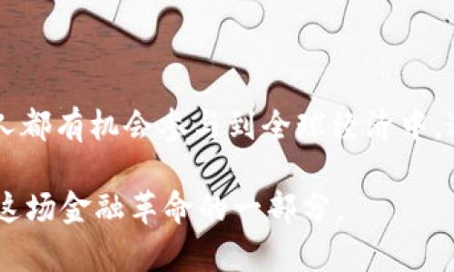 加密货币的起源与发展：你知道它是如何诞生的吗？

加密货币, 比特币, 区块链, 数字货币/guanjianci

加密货币，这一现代金融科技的产物，似乎在短时间内就风靡全球。然而，你有没有想过，它的起源与发展历程其实并非一蹴而就？在这篇文章中，让我们一起探讨加密货币的起源、发展历程，以及它可能对未来金融形态的影响。

加密货币的起源

加密货币的概念可以追溯到20世纪80年代。当时，计算机科学家大卫·查乌姆（David Chaum）提出了一种被称为“电子现金”的想法，旨在创建一种能够在没有中介的情况下进行匿名交易的支付系统。尽管这一概念开创了先河，但是当时的技术条件并不足以支持这样一种系统的实际应用。

直到2008年，比特币白皮书的发布，才真正为加密货币的诞生奠定了基础。中本聪（Satoshi Nakamoto）这一化名的作者在此文中，详细描述了一种去中心化数字货币的工作原理。而在2009年，比特币网络正式上线，意味着加密货币的时代开启。这一切，你是否也感到震撼？

比特币的崛起

比特币作为第一个去中心化的加密货币，逐渐吸引了越来越多的关注。最初的比特币交易相对较小，但随着越来越多的人开始进军这个新兴市场，比特币的价值也随之上涨。2009年3月，一个程序员用1万比特币购买了两个比萨饼，这使得比特币的价值引起了广泛的关注。你能想象当时人们对比特币的反应吗？如今，这一笔交易的价值已经高得令人无法想象。

区块链技术的革命

加密货币不仅仅是一种新的支付方式，更是区块链技术的应用。区块链是一种去中心化的分布式账本技术，它通过密码学确保交易的安全性和可靠性。每一笔交易都会被记录在一个区块中，并在区块链上形成链条，这使得交易几乎无法被篡改。是不是觉得这项技术非常神奇？

随着比特币的成功，越来越多的加密货币应运而生。例如，以太坊（Ethereum）引入了智能合约的概念，为区块链的发展开辟了新的方向。这些新兴的加密货币不仅丰富了市场，也使得区块链技术的应用逐渐多样化。从金融服务到供应链管理，甚至医疗健康，各个领域都开始探索区块链的潜力。

面对的挑战与机遇

尽管加密货币正在经历蓬勃发展，但它也面临许多挑战。其中，市场的波动性、监管政策的不确定性以及安全性问题都是亟待解决的难题。比如，有不少交易平台因安全漏洞而遭受黑客攻击，从而导致用户的资金损失。这些事件是否让你对加密货币的安全性产生疑虑呢？

但与此同时，加密货币的迅速崛起也给投资者提供了巨大的机会。在投资多样化的今天，加密货币成为了一种新的资产类别，其潜在的收益吸引了无数投资者的目光。也许你也在考虑是否该投资这一市场？

加密货币的未来趋势

随着技术的不断发展和市场的逐渐成熟，加密货币的未来似乎充满了无限可能。越来越多的传统金融机构开始关注加密货币，甚至推出了自己的数字货币。例如，Facebook推出的“Libra”项目便是一个有力的例证。这一切变化，是否让你对加密货币的未来发展产生新的期待？

此外，各国政府和监管机构也越来越认识到监管的重要性。然而，如何在保护消费者的前提下鼓励创新，仍然是一个重要的课题。在这个过程中，我们是否能够找到最佳的平衡点，来构建一个更加健康、可持续的数字货币生态系统？

结语：深入理解加密货币的意义

总体而言，加密货币的出现不仅改变了我们繁忙生活中的支付方式，更促使我们深入思考货币、价值和信任之间的联系。在这个数字时代，加密货币的出现使得每个人都有机会参与到全球经济中，这种去中心化的理念是否也让你感到其中的魅力？

未来，加密货币无疑将继续影响我们的生活、经济和社会。而我们需要做的，是保持开放和观察的心态，积极学习、适应这一新兴市场。或许在不久的将来，你也将成为这场金融革命的一部分。