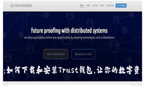 完美指南：如何下载和安装Trust钱包，让你的数字资产更安全