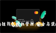 深入了解区块链钱包授权管理：安全与便捷的完