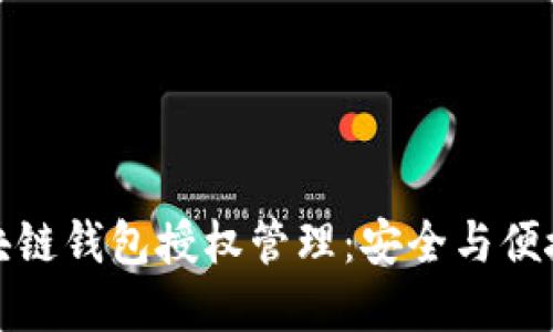 深入了解区块链钱包授权管理：安全与便捷的完美结合