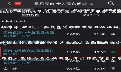    下载数字货币信用钱包：安全、方便且高效的数字资产管理工具  / 

 guanjianci  数字货币, 信用钱包, 区块链技术, 理财工具  /guanjianci 

引言：为什么选择数字货币信用钱包？

在数字经济迅速发展的今天，数字货币已经成为越来越多投资者的选择。你是不是也这么认为？当然，随之而来的各种数字货币管理工具如雨后春笋般涌现，其中“数字货币信用钱包”便是一款备受瞩目的安全、高效的数字资产管理工具。

数字货币信用钱包的定义

数字货币信用钱包是一种专门用于存储、发送和接收各种数字货币的工具。与传统的法币相比，数字货币具有去中心化、便捷的特点，能够实现快速交易和低手续费。当我们说到信用钱包时，往往暗示着这个钱包不仅支持多种数字货币，还提供了高水平的安全性与用户体验。

安全性：你的数字资产安全吗？

数字货币的一个主要痛点便是安全性。许多用户在选择钱包时，第一考虑的就是安全性。你有没有想过自己钱包的安全性如何？数字货币信用钱包采用先进的加密技术和多重认证机制，确保用户的资产得到充分保护。此外，部分钱包还提供离线存储的选项，将数字货币存储在没有互联网连接的环境中，进一步提升安全性。

方便性：如何让操作变得简单？

除了安全性，一个优秀的数字货币信用钱包必须操作简单明了。你可能会想：“我是否能够在几分钟内上手使用？”。大多数信用钱包都经过简约设计，界面友好，支持一键发送、接收和管理资产，避免了繁琐的操作步骤。无论你是新手还是老手，都能轻松掌握使用要领。

高效性：交易的速度与成本

在数字货币的世界里，效率至关重要。手续费过高或交易速度过慢可能会影响你的投资决策。那么，高效的数字货币信用钱包又是如何实现这一点的呢？借助于智能合约和区块链技术，许多钱包能够在短时间内完成交易，最大限度地减少手续费，为用户节省成本。

多功能性：不仅仅是存储

现代的数字货币信用钱包不仅仅是存储工具，更是综合性的数字资产管理平台。你可曾想过这样一个钱包可以支持哪些功能呢？例如，许多数字货币信用钱包还集成有交易所功能、资产增值、信息推送等多种模块，为用户提供一站式服务。此外，部分钱包还支持DeFi（去中心化金融）活动，令用户能够参与流动性挖矿、收益农业等。

用户体验：你的需求他们满足了吗？

用户体验往往是决定钱包受欢迎程度的关键因素。你有知道哪些品牌的信用钱包在此方面表现出众吗？一些知名钱包如Trust Wallet、Coinbase Wallet等，凭借其优质的客户服务、便捷的操作界面，赢得了用户的青睐。此外，社区支持和知识库的建设也是提升用户体验的重要环节，帮助用户解决疑问，提升使用满意度。

如何选择合适的信用钱包？

面对市场上众多的数字货币信用钱包，如何找到最适合自己的那一款呢？首先，你需要评估自己的需求，比如资产种类、安全需求、手续费、交易频率等。此外，一些钱包可能提供额外的福利，比如推荐好友、交易返佣等，不妨多加考虑。

发展趋势：未来将会怎样？

随着区块链技术的发展，数字货币信用钱包的功能也在不断创新。你是否也好奇未来会有什么新的变化？从趋势来看，我们可能会看到更多的跨链支持、更便捷的用户交互以及更强大的安全技术。可以预见的是，数字货币信用钱包的市场将愈加庞大，产品的多样性与竞争力也将不断增强。

结论：行动起来，下载你的数字货币信用钱包

综上所述，数字货币信用钱包不仅仅是一个管理工具，它承载着我们对未来金融的期待。如果你还未尝试过数字货币信用钱包，现在正是时候！选择一款适合自己的钱包，迈出你数字资产管理的第一步，你准备好了吗？

记得下载时，仔细查看钱包的评价、功能和支持的币种，确保选到的产品能够满足你的需求。快来加入这场数字货币的革命吧！