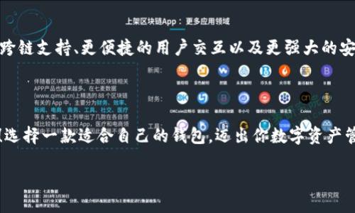    下载数字货币信用钱包：安全、方便且高效的数字资产管理工具  / 

 guanjianci  数字货币, 信用钱包, 区块链技术, 理财工具  /guanjianci 

引言：为什么选择数字货币信用钱包？

在数字经济迅速发展的今天，数字货币已经成为越来越多投资者的选择。你是不是也这么认为？当然，随之而来的各种数字货币管理工具如雨后春笋般涌现，其中“数字货币信用钱包”便是一款备受瞩目的安全、高效的数字资产管理工具。

数字货币信用钱包的定义

数字货币信用钱包是一种专门用于存储、发送和接收各种数字货币的工具。与传统的法币相比，数字货币具有去中心化、便捷的特点，能够实现快速交易和低手续费。当我们说到信用钱包时，往往暗示着这个钱包不仅支持多种数字货币，还提供了高水平的安全性与用户体验。

安全性：你的数字资产安全吗？

数字货币的一个主要痛点便是安全性。许多用户在选择钱包时，第一考虑的就是安全性。你有没有想过自己钱包的安全性如何？数字货币信用钱包采用先进的加密技术和多重认证机制，确保用户的资产得到充分保护。此外，部分钱包还提供离线存储的选项，将数字货币存储在没有互联网连接的环境中，进一步提升安全性。

方便性：如何让操作变得简单？

除了安全性，一个优秀的数字货币信用钱包必须操作简单明了。你可能会想：“我是否能够在几分钟内上手使用？”。大多数信用钱包都经过简约设计，界面友好，支持一键发送、接收和管理资产，避免了繁琐的操作步骤。无论你是新手还是老手，都能轻松掌握使用要领。

高效性：交易的速度与成本

在数字货币的世界里，效率至关重要。手续费过高或交易速度过慢可能会影响你的投资决策。那么，高效的数字货币信用钱包又是如何实现这一点的呢？借助于智能合约和区块链技术，许多钱包能够在短时间内完成交易，最大限度地减少手续费，为用户节省成本。

多功能性：不仅仅是存储

现代的数字货币信用钱包不仅仅是存储工具，更是综合性的数字资产管理平台。你可曾想过这样一个钱包可以支持哪些功能呢？例如，许多数字货币信用钱包还集成有交易所功能、资产增值、信息推送等多种模块，为用户提供一站式服务。此外，部分钱包还支持DeFi（去中心化金融）活动，令用户能够参与流动性挖矿、收益农业等。

用户体验：你的需求他们满足了吗？

用户体验往往是决定钱包受欢迎程度的关键因素。你有知道哪些品牌的信用钱包在此方面表现出众吗？一些知名钱包如Trust Wallet、Coinbase Wallet等，凭借其优质的客户服务、便捷的操作界面，赢得了用户的青睐。此外，社区支持和知识库的建设也是提升用户体验的重要环节，帮助用户解决疑问，提升使用满意度。

如何选择合适的信用钱包？

面对市场上众多的数字货币信用钱包，如何找到最适合自己的那一款呢？首先，你需要评估自己的需求，比如资产种类、安全需求、手续费、交易频率等。此外，一些钱包可能提供额外的福利，比如推荐好友、交易返佣等，不妨多加考虑。

发展趋势：未来将会怎样？

随着区块链技术的发展，数字货币信用钱包的功能也在不断创新。你是否也好奇未来会有什么新的变化？从趋势来看，我们可能会看到更多的跨链支持、更便捷的用户交互以及更强大的安全技术。可以预见的是，数字货币信用钱包的市场将愈加庞大，产品的多样性与竞争力也将不断增强。

结论：行动起来，下载你的数字货币信用钱包

综上所述，数字货币信用钱包不仅仅是一个管理工具，它承载着我们对未来金融的期待。如果你还未尝试过数字货币信用钱包，现在正是时候！选择一款适合自己的钱包，迈出你数字资产管理的第一步，你准备好了吗？

记得下载时，仔细查看钱包的评价、功能和支持的币种，确保选到的产品能够满足你的需求。快来加入这场数字货币的革命吧！