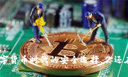 Qlb钱包：数字货币时代的安全选择，你还在犹豫什么？