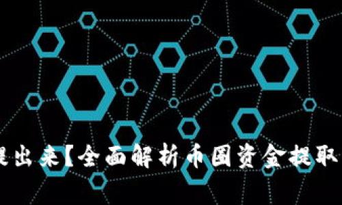 币圈赚钱了怎么提出来？全面解析币圈资金提取的技巧与注意事项