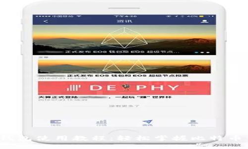 Bitcore钱包使用教程：轻松掌握比特币管理技巧