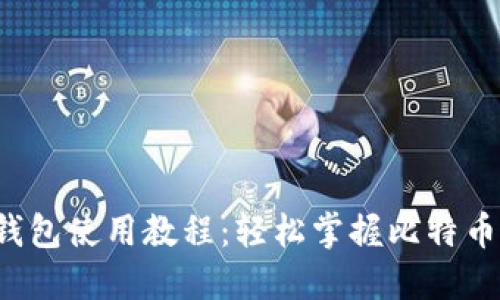 Bitcore钱包使用教程：轻松掌握比特币管理技巧