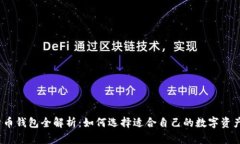 2023年数字货币钱包全解析：如何选择适合自己的