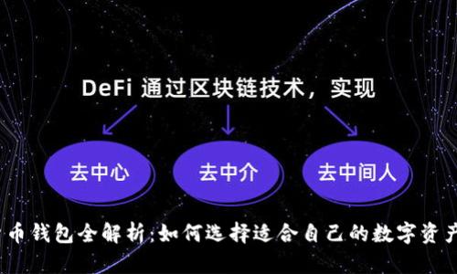 2023年数字货币钱包全解析：如何选择适合自己的数字资产安全存储方案