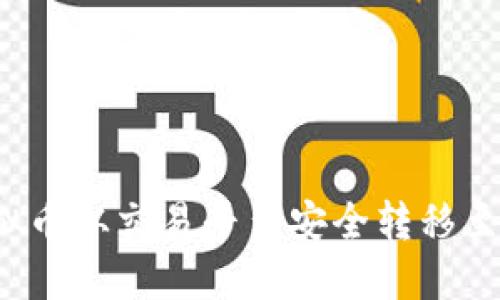 如何将虚拟币从交易平台安全转移至个人钱包？