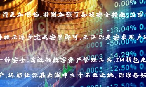 为什么选择IM钱包官方版？解锁数字资产管理的新时代

IM钱包, 数字货币, 区块链钱包, 加密资产/guanjianci

引言
在这个数字化迅速发展的时代，越来越多的人开始接触并投资数字货币。作为一种新兴资产，区块链技术背后的创新不断吸引着大众的目光。然而，要如何安全有效地管理这些数字货币呢？这就是IM钱包官方版所能带给你的答案。那么，IM钱包真的值得信赖吗？本文将为你详细剖析其功能和优势，帮你在数字资产管理上做出更明智的选择。

IM钱包官方版的概述
IM钱包，作为一款官方版的区块链钱包，旨在为用户提供更为安全、便捷的数字资产管理体验。其独特之处在于，它不仅支持多种数字货币，还具备强大的安全性能，确保用户的资产安全。此外，IM钱包的用户界面友好，适合各类用户，无论你是新手还是老手，使用起来都毫无压力。

IM钱包的核心功能
IM钱包官方版提供了众多功能，满足用户的各种需求。以下是一些亮点：

h41. 多币种支持/h4
对于数字货币投资者而言，资产的多样性至关重要。IM钱包支持多种主流和小众数字货币，包括但不限于比特币、以太坊、瑞波币等。你是不是也有过因为某种数字货币找不到合适钱包而犹豫不决的经历？IM钱包完美解决了这个问题，让你能够集中管理所有资产。

h42. 高级安全机制/h4
IM钱包采用了多重加密技术，确保用户的每一笔交易和每一份数据都能得到最佳保护。同时，用户的私钥不会上传到任何服务器，这就意味着即便是IM钱包的开发者，也无法访问你的资产。这一安全性，相信能够让你更加安心地管理自己的数字财富。

h43. 用户友好的界面/h4
IM钱包的界面设计专注于用户体验，简洁直观。即使你对钱包的操作毫无经验，也能够轻松上手。你可以轻松查看账户余额、交易记录和市场行情，一目了然。想象一下，在熙熙攘攘的网络世界中，拥有这样一个简易的管理工具，是多么的方便。

h44. 实时市场行情/h4
IM钱包内置实时市场行情，帮助用户随时了解自己投資的数字货币变化。这样一来，你就可以迅速做出决策，及时买入或卖出，最大化你的投资收益。你是否曾经因为市场波动而错过了投资机会？IM钱包将这一可能性降到最低。

用户体验与反馈
IM钱包自推出以来，受到了众多用户的热烈响应。许多用户都表示，其操作简便性和安全性使他们倍感安心。不少人在论坛上分享了他们使用IM钱包的故事，指出这个钱包是他们进行数字资产投资过程中不可或缺的工具。你是不是也想加入这个行列，成为数字货币管理的行家？

IM钱包的社区与支持
IM钱包不仅仅是一个工具，更是一个社区。官方团队定期举行各种线上线下活动，为用户提供交流和学习的平台。你在使用过程中遇到的问题，可以随时寻求官方的帮助。这样的社区氛围，能否激励你更积极地参与数字货币的讨论与交易？

数据安全的重要性
随着数字经济的发展，数字资产的安全性问题日益突显。你是否曾因某个钱包被黑客攻击而心痛不已？IM钱包为了让用户在数字货币的海洋中航行得更加顺畅，特别加强了各项安全措施，力求保障每一个用户的资产安全。

如何下载与安装IM钱包
如果你对IM钱包感兴趣，下载与安装过程也非常简单。首先，你可以访问IM钱包的官方网站，依据你的设备选择相应的版本进行下载。随后，按照软件提示逐步完成安装即可，无论你是安卓用户还是苹果用户，都能轻松搞定。是不是很好奇，什么样的人最适合使用IM钱包呢？

总结
总而言之，IM钱包官方版是一款为数字货币投资者量身打造的多功能钱包，它凭借其安全性、便捷性和用户友好的界面脱颖而出。如果你正在寻找一种安全、高效的数字资产管理工具，IM钱包无疑是一个值得尝试的选项。那么，你还在犹豫什么呢？赶快行动起来，开启你的数字资产管理之旅吧！

在这个快速变化的时代，不断学习和适应新工具是必要的，IM钱包或许会成为你投资路上的得力助手。通过IM钱包，不仅能够高效管理你的数字资产，还能让你在大潮中立于不败之地。你准备好迎接这场数字财富的冒险了吗？