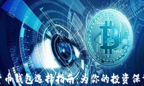 
数字货币钱包选择指南：为你的投资保驾护航