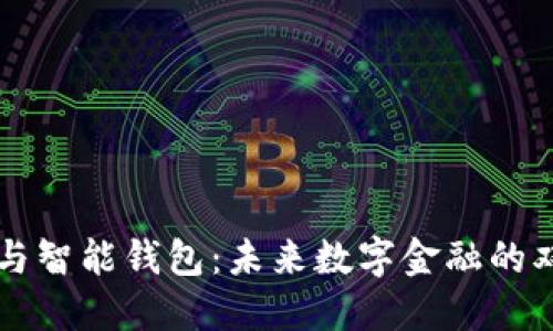 区块链与智能钱包：未来数字金融的双重引擎