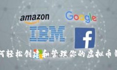 如何轻松创建和管理你的虚拟币钱包