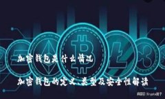 加密钱包是什么情况加密钱包的定义、类型及安