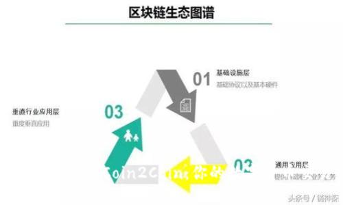 如何安全高效地下载Coin2Coin：你的数字货币交易最佳选择