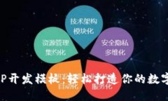 区块链APP开发模板：轻松打造你的数字资产应用