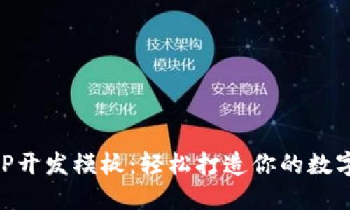 区块链APP开发模板：轻松打造你的数字资产应用