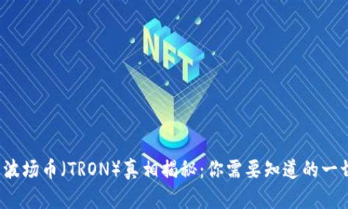  波场币（TRON）真相揭秘：你需要知道的一切