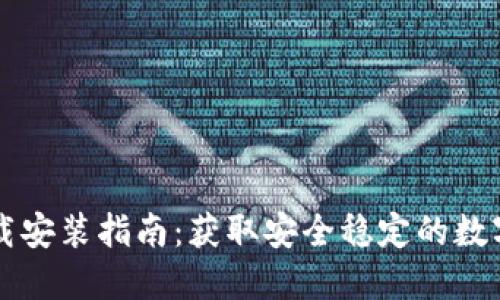 虚拟币钱包下载安装指南：获取安全稳定的数字资产管理工具