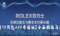 如何下载TP钱包APP中国版？全面指南与使用技巧