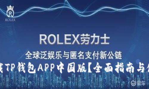 如何下载TP钱包APP中国版？全面指南与使用技巧