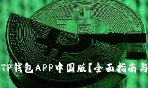 如何下载TP钱包APP中国版？全面指南与使用技巧