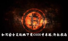 如何安全高效地下载CORE中本聪：终极指南