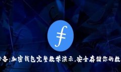新手必备：加密钱包完整教学演示，安全存储你