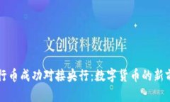 五行币成功对接央行：数字货币的新前沿