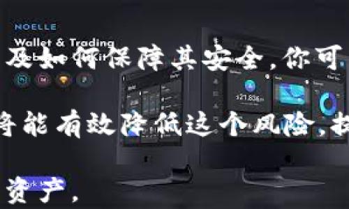 
  区块链实体钱包使用指南：如何安全存储和管理你的数字资产/ 

 guanjianci 区块链, 实体钱包, 数字资产, 加密货币/guanjianci 

什么是区块链实体钱包？
在数字资产日益普及的今天，越来越多的人开始关注如何安全存储自己的加密货币。你是否知道，区块链实体钱包是个非常有效的工具？实体钱包通常是指一种硬件装置，能够在离线状态下保存你的私钥，从而保护你的数字资产不受黑客攻击和网络漏洞的威胁。

为什么选择实体钱包？
在考虑使用区块链钱包时，你可能会问：“为什么选择实体钱包而不是软件钱包或在线钱包呢？”这是因为实体钱包具备以下几个显著优势：
ul
  listrong安全性：/strong硬件钱包通过物理设备存储私钥，避免了与互联网的连接，从而降低了黑客攻击的风险。/li
  listrong控制权：/strong实体钱包让用户掌握自己的私钥，形成对资产的直接控制，而不是依赖于第三方服务提供商。/li
  listrong长期存储：/strong硬件钱包设计旨在长期保存资金，非常适合希望“霍德”（Hold）其加密资产的投资者。/li
/ul

区块链实体钱包的工作原理
如何使用实体钱包其实并不复杂。首先，实体钱包通常配有一个用户界面，用户可以通过这个界面来管理自己的加密资产。在使用实体钱包时，你需要进行以下几个步骤：
ol
  listrong设置钱包：/strong首次使用前，你需要按照说明书的指示设置你的实体钱包。通常，这包括设置密码、生成种子短语等步骤。/li
  listrong转移加密资产：/strong通过钱包的界面，你可以方便地将你的加密资产从交易所或软件钱包转移到实体钱包中。请确保在转移过程中仔细核对地址，以避免资金损失。/li
  listrong管理资产：/strong在实体钱包中，你可以随时查看你的资产余额，进行交易，设置多重签名等操作。/li
/ol

如何安全使用区块链实体钱包
虽然实体钱包的安全性相对较高，但仍然需要注意一些安全事项：
ul
  listrong备份：/strong在设置钱包时，一定要妥善备份你的种子短语和所有相关信息。如果设备丢失或损坏，备份可以帮助你找回资产。/li
  listrong定期更新：/strong有些实体钱包提供固件更新，以增强安全性和功能性。一定要定期检查是否有更新，并及时更新。/li
  listrong防丢失措施：/strong使用实体钱包时，请确保将其保存在安全的地方，避免丢失。你是不是也在想，万一钱包丢失了我该怎么办？始终做好备份，是你最大的保障。/li
/ul

选择合适的区块链实体钱包
由于市场上有许多种类的实体钱包，选择哪一个可能会让你感到困惑。这里是一些你可以考虑的因素：
ul
  listrong品牌信誉：/strong选择知名品牌的实体钱包，例如Ledger、Trezor等，通常可以更有保障。/li
  listrong支持的加密货币：/strong确认钱包支持你所拥有的加密货币类型，不同的钱包对不同的币种支持程度不同。/li
  listrong用户体验：/strong选择易于操作的钱包，尤其是如果你是新手，复杂的界面可能会让你感到不知所措。/li
/ul

总结
区块链实体钱包为用户提供了一个方便、安全的存储和管理自己数字资产的途径。通过了解它的工作原理、使用方法以及如何保障其安全，你可以更放心地进行加密货币的投资和储存。

在这个数字货币时代，保护你的资产比以往更加重要。你是否愿意让黑客轻易地窃取你的资金？通过选择实体钱包，你将能有效降低这个风险，提高你的数字资产安全性。无论你是新手还是老手，了解并掌握区块链实体钱包的使用，都将为你的投资之路保驾护航。

最后，记得定期检查你的钱包状态，并保持对市场动态的关注。希望这篇指南能帮助你在区块链世界中更好地管理你的资产。