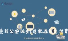 OKPay是否会受到公安调查？透视在线支付背后的安