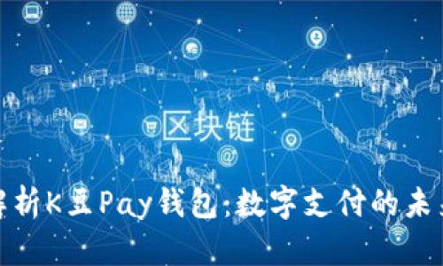 全面解析K豆Pay钱包：数字支付的未来之选