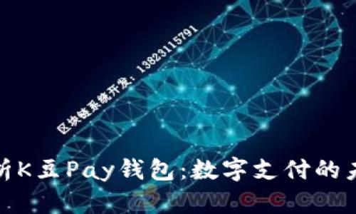 全面解析K豆Pay钱包：数字支付的未来之选