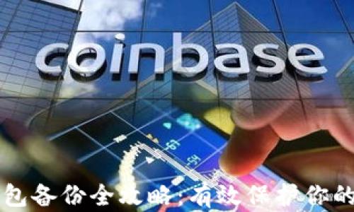 
区块链钱包备份全攻略：有效保护你的数字资产