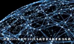 欧意OKEx交易所：2023年数字货币投资最佳选择