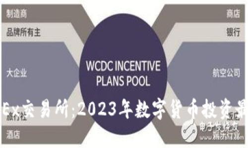 欧意OKEx交易所：2023年数字货币投资最佳选择