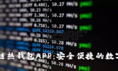 全面解读区块链热钱包APP：安全便捷的数字资产
