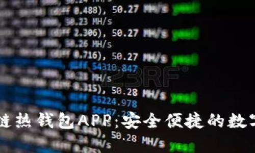 全面解读区块链热钱包APP：安全便捷的数字资产管理平台