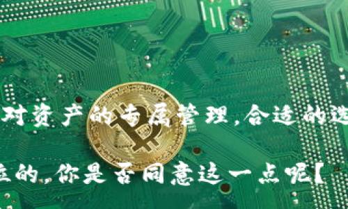 :
  2023年加密货币钱包排行榜：安全性与便捷性兼备的最佳选择 / 

关键词:
 guanjianci 加密货币钱包, 钱包排行榜, 加密货币安全, 数字资产管理 /guanjianci 

引言：加密货币钱包的重要性
在数字货币的迅猛发展中，选择一个安全、易用的加密货币钱包显得格外重要。你是否想过，为什么有些用户宁愿将自己的资产存放在钱包里，而不是交易所？答案很简单——安全性和对个人财务的掌控。随着技术的不断进步，各种钱包层出不穷，有热钱包、冷钱包、硬件钱包等等，每种都各有千秋。那么，哪一本加密货币钱包才是最值得信赖的选择，2023年的钱包排行榜又是如何排布的？

加密货币钱包类型解析
在深入排行榜之前，我们首先要了解加密货币钱包的不同类型，以及它们各自的特点。这样我们才能在排行榜上做出更明智的判断。加密货币钱包主要分为：

ul
    listrong热钱包：/strong实时在线的数字钱包，方便用户快速进行交易。适合频繁交易，但安全性相对较低。/li
    listrong冷钱包：/strong离线存储的数字钱包，以USB、硬件设备等形式存在，安全性高，适合长期储存数字资产。/li
    listrong硬件钱包：/strong专为加密货币设计的物理设备，能够提供高安全保障，是许多专业投资者的首选。/li
    listrong软件钱包：/strong应用程序形式的数字钱包，可以在手机和电脑上使用，使用便捷，但安全性依赖于设备的安全。/li
/ul

2023年加密货币钱包排行榜
经过广泛的市场调查和用户反馈，我们整理出了最新的加密货币钱包排行榜。以下是排名前五的加密货币钱包，它们为用户提供了出色的安全性与便捷性。

h41. Ledger Nano X/h4
作为硬件钱包的领军者，Ledger Nano X不仅外观时尚，而且功能强大。它支持超过1800种加密货币，并且以其蓝牙连接功能，使得用户操作更加便捷。不仅如此，Ledger还提供了多重签名和备份功能，确保用户资产的安全。你是不是也想要一款既安全又方便的硬件钱包呢？

h42. Trezor Model T/h4
Trezor Model T是另一款受欢迎的硬件钱包，拥有触控屏幕，易于使用。它支持多种加密货币，并内置密码管理器，帮助用户更加安全地管理其资产。假如你对强大的安全性有着极高的需求，Trezor Model T无疑是与你不容错过的选择。

h43. Exodus/h4
Exodus是一款软件钱包，其用户友好的界面和丰富的功能让其在用户中拥有高满意度。支持多种加密货币的兑换，内置性能图表，方便用户实时监控投资情况。是否在寻找一款可以及时追踪市场动向的钱包呢？Exodus可能正是你所需要的。

h44. Trust Wallet/h4
作为Binance旗下的官方钱包，Trust Wallet拥有极高的安全性和便捷的使用体验。它支持多种加密货币，并提供去中心化交易所的访问，方便用户进行交易。如果你是一名资产分散投资的爱好者，Trust Wallet的多功能性绝对能满足你的需求。

h45. Atomic Wallet/h4
Atomic Wallet是一款去中心化数字货币钱包，具备高度匿名性和安全性。它支持多种加密货币，且用户可以在钱包内完成交易。这款钱包的魅力在于它的去中心化特性，是否让你心动了呢？

如何选择适合自己的加密货币钱包
在了解了排行榜后的钱包情况之后，你可能会问，如何选择适合自己的加密货币钱包呢？选择钱包的过程其实是一个非常个人化的决定，以下几个方面可能能够帮助你做出更好的选择：

ul
    listrong安全性：/strong首先要考虑钱包的安全性，尤其是冷钱包和硬件钱包，它们在物理和技术上均提供了更高的保障。/li
    listrong使用便捷性：/strong选择你熟悉的界面，操作简单的钱包将会让你的使用体验更顺畅。/li
    listrong支持的加密货币：/strong不同的钱包支持的加密货币种类有所不同，确保选择的钱包可以支持你投资的币种。/li
    listrong社区和评价：/strong参考其他用户的评价和社区反馈，了解钱包的实际表现。/li
/ul

加密货币钱包使用技巧
了解了如何选择钱包，接下来我们来看一些使用钱包的技巧。你能否想到你在使用钱包时可能遇到的问题？以下是一些日常使用中需要注意的细节：

ul
    listrong定期备份：/strong定期备份钱包的助记词和私钥，确保账户安全。/li
    listrong启用二次验证：/strong大部分钱包都支持二步验证，开启此项功能可以增加账户安全性。/li
    listrong时刻关注交易所动态：/strong市场变化快速，及时关注你所参与的项目。这样可以有效保护自己的资产。/li
/ul

结论：你的加密货币钱包选择
在2023年加密货币钱包排行榜中，每种钱包都有其独特的优势。选择合适的钱包，显然是你保管和管理数字资产的重要一环。你是否已经找到你的理想钱包呢？从安全性、便捷性到对资产的专属管理，合适的选择将使你在数字货币的世界中游刃有余。在这个充满机遇和挑战的市场中，保护好自己的资产，选择适合自己的钱包，你准备好迎接未来了吗？

总之，加密货币钱包的选择是一项值得深思熟虑的任务。无论你是新手还是资深的投资者，都应仔细分析各种钱包的特点，选出最适合自己的。在这条探索之旅中，安全始终是第一位的，你是否同意这一点呢？