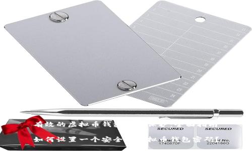 有效的虚拟币钱包密码保护：全面指南

如何设置一个安全的虚拟币钱包密码？