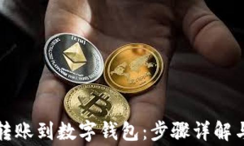 
如何顺利转账到数字钱包：步骤详解与注意事项