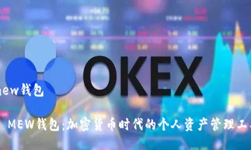 mew钱包

- MEW钱包：加密货币时代的个人资产管理工具


