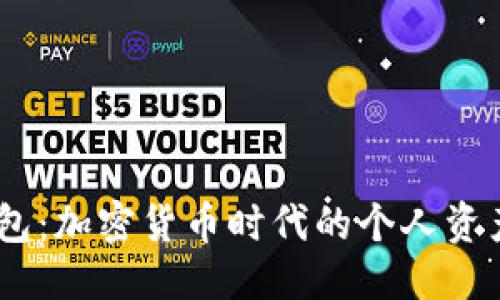 mew钱包

- MEW钱包：加密货币时代的个人资产管理工具

