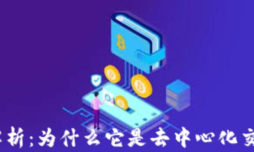 
Uniswap市值解析：为什么它是去中心化交易所的领头羊？