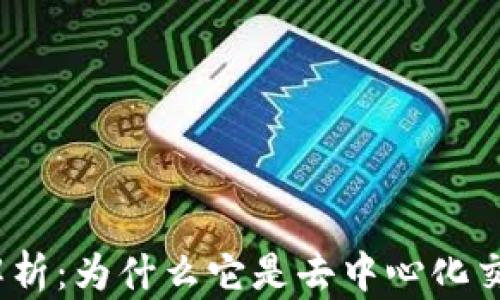 
Uniswap市值解析：为什么它是去中心化交易所的领头羊？
