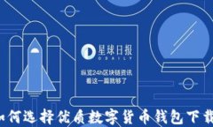 如何选择优质数字货币钱包下载？